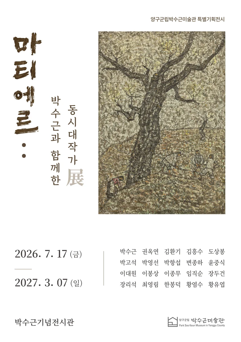 마티에르: 박수근과 함께한 동시대 작가展
