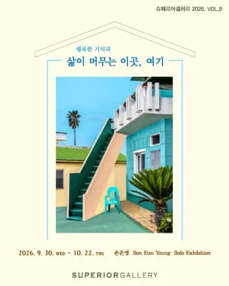 삶이 머무는 이곳, 여기 展