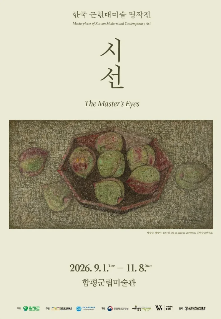 2026 한국근현대미술명작전 <시선>