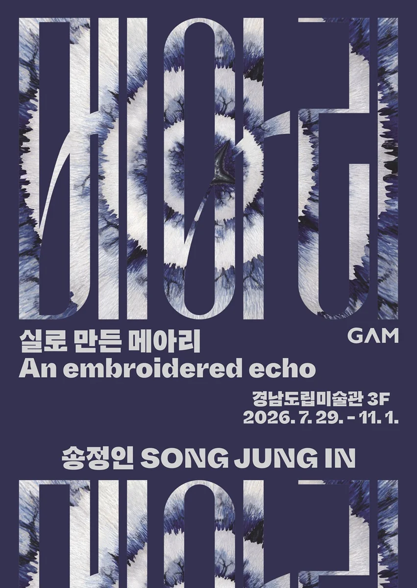 송정인:線織的迴響