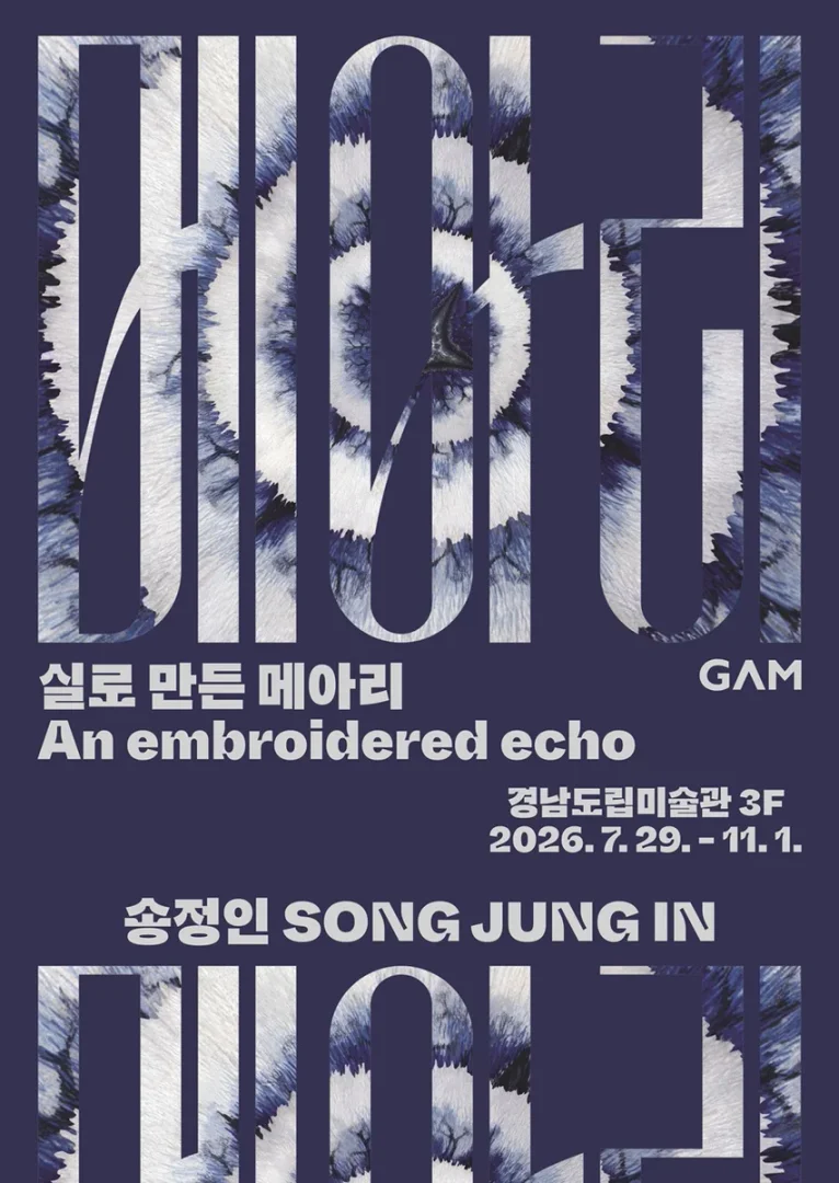 송정인: 실로 만든 메아리