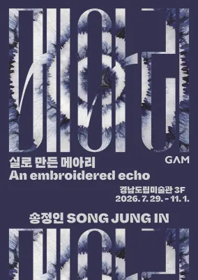 송정인: 실로 만든 메아리