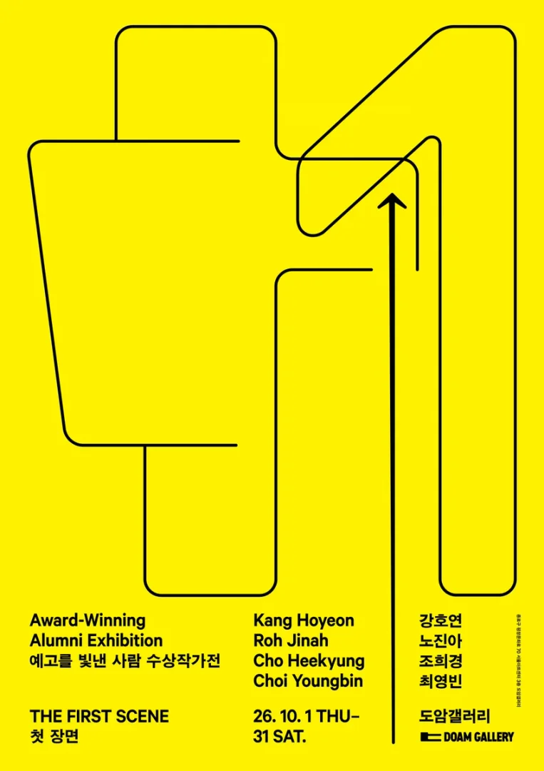예고를 빛낸 사람 수상작가전: 첫 장면 Award-Winning AlumniExhibition 2026: The First Scene 2026.10.01.-10.31.