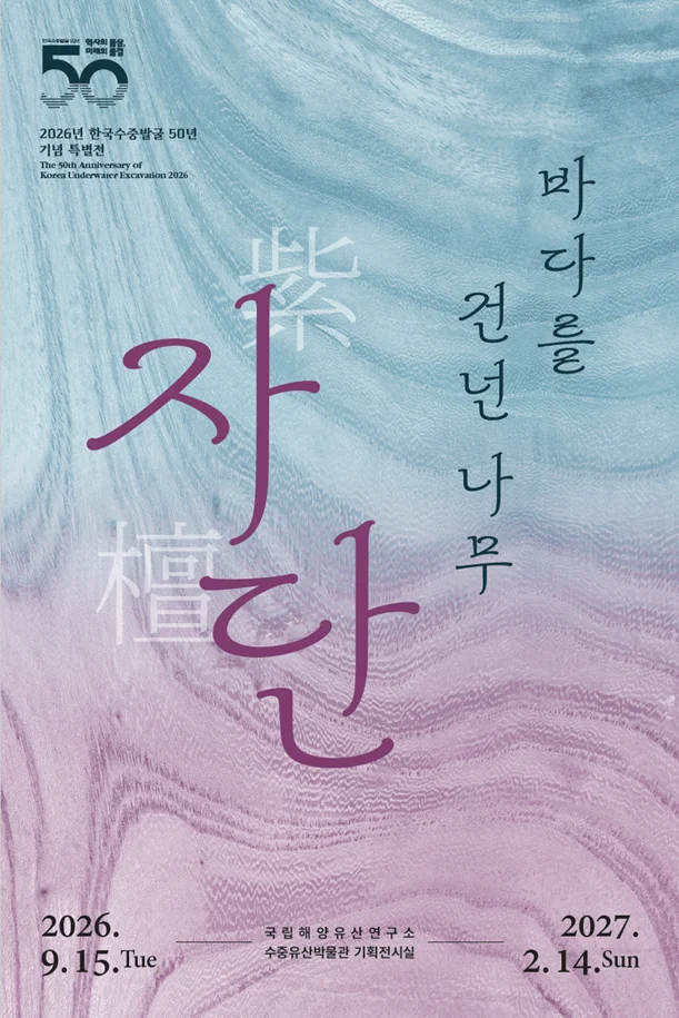 2026년 한국수중발굴 50년 기념 특별전 <바다를 건넌 나무, 자단>