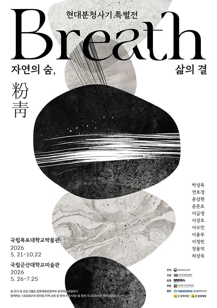 현대 분청사기 특별전: 자연의 숨, 삶의 결