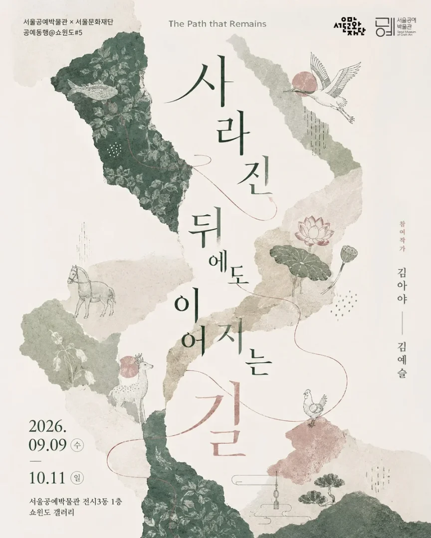 사라진 뒤에도 이어지는 길