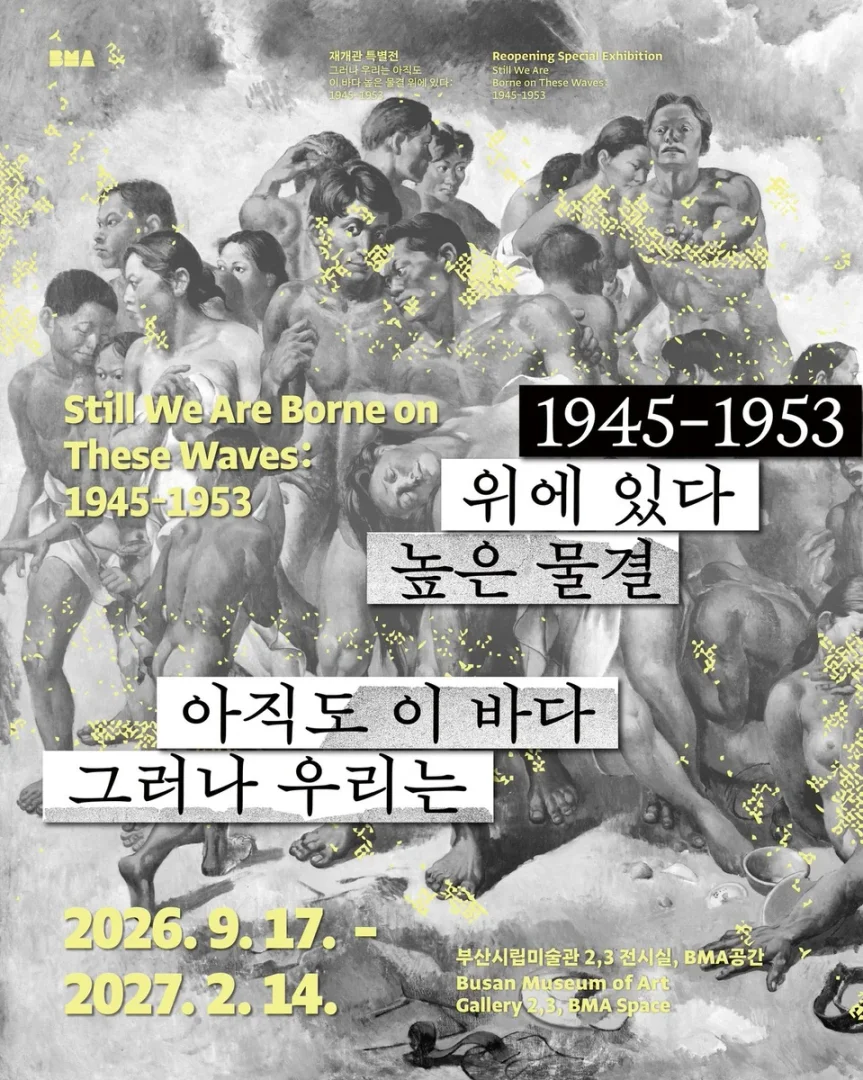 재개관 특별전 그러나 우리는 아직도 이 바다 높은 물결 위에 있다 Still We are Borne on These Waves: 1945-1953