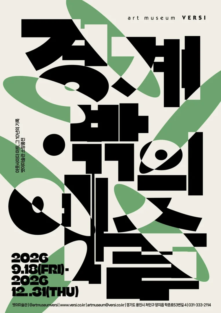 경계 밖의 예술