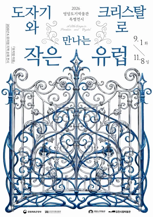 도자기와 크리스탈로 만나는 작은 유럽