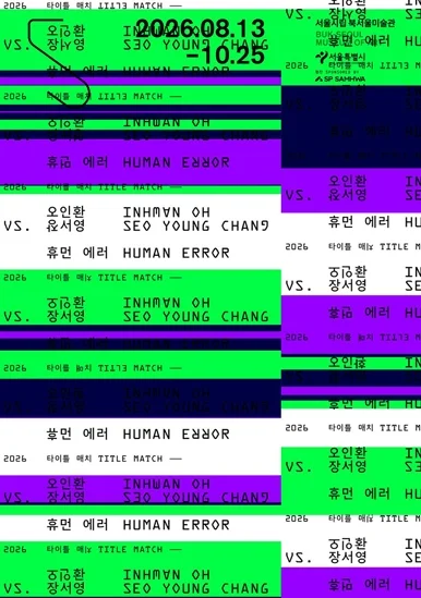 2026 Title Match OH Inhwan vs. CHANG Seoyoung: Human Error