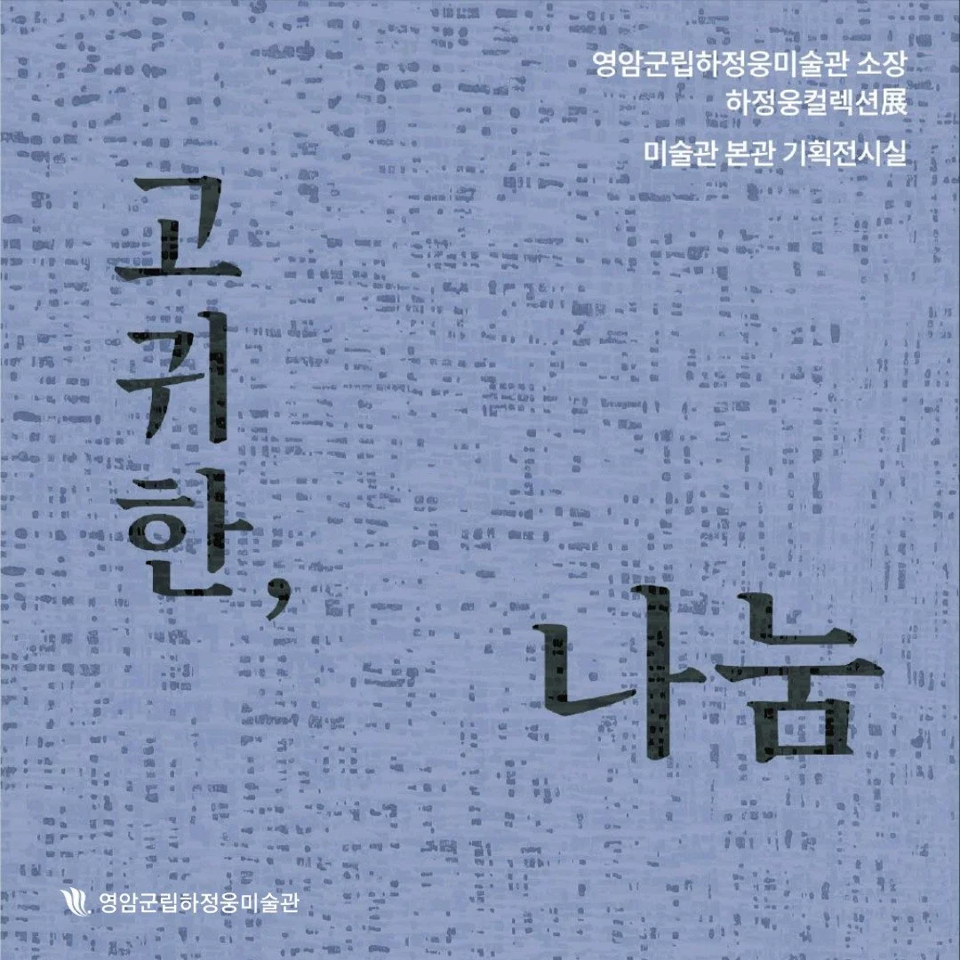 하정웅컬렉션展 고귀한 나눔