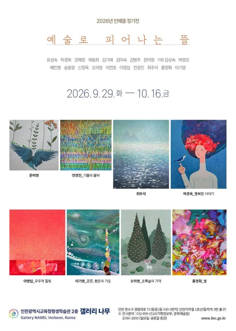 2026년 인예뜰 정기전 – 예술로 피어나는 뜰