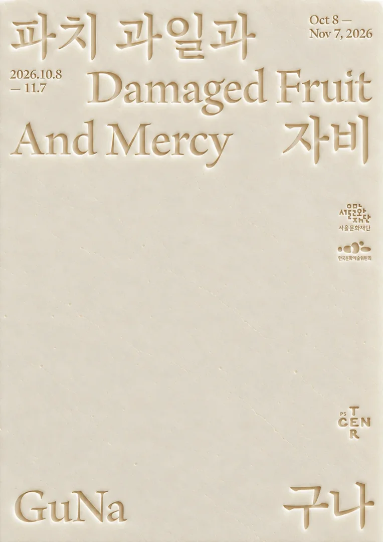 구나 개인전 파치 과일과 자비 Damaged Fruit And Mercy