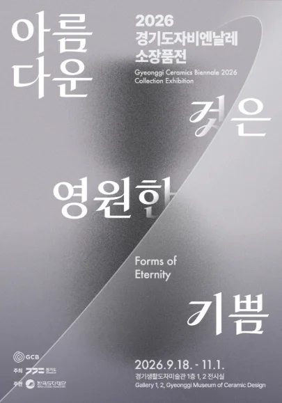 2026 경기도자비엔날레 소장품전 아름다운 것은 영원한 기쁨