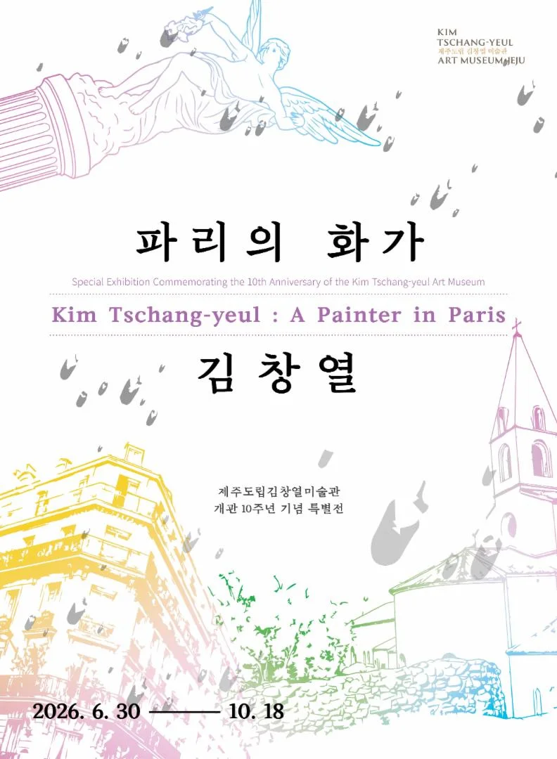 김창열: 파리의 화가 김창열