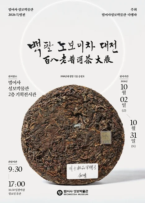 범어사성보박물관 2026 특별전 <백팔 노보이차 대전>
