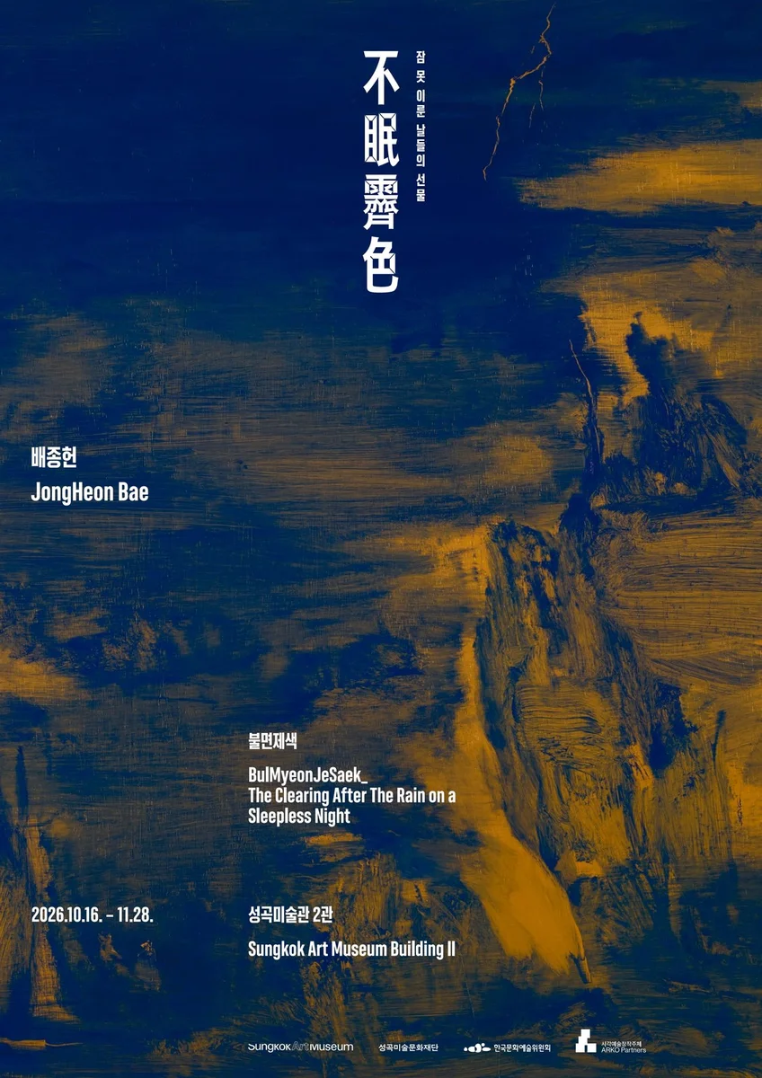 배종헌: 불면제색 不眠霽色: 잠 못 이룬 날들의 선물