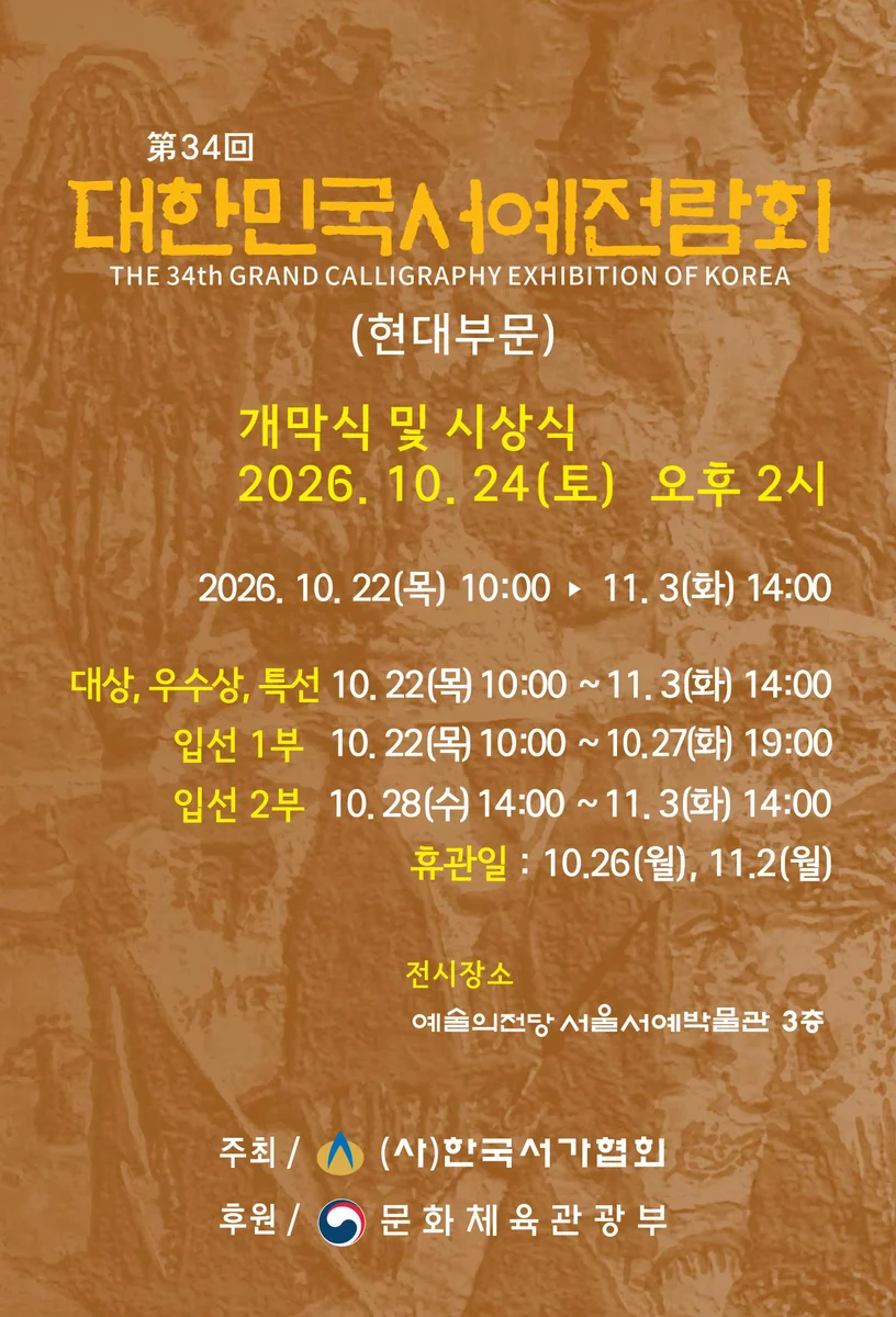 제34회 대한민국서예전람회(현대부문) 및 2026년 한국서가협회 초대작가전