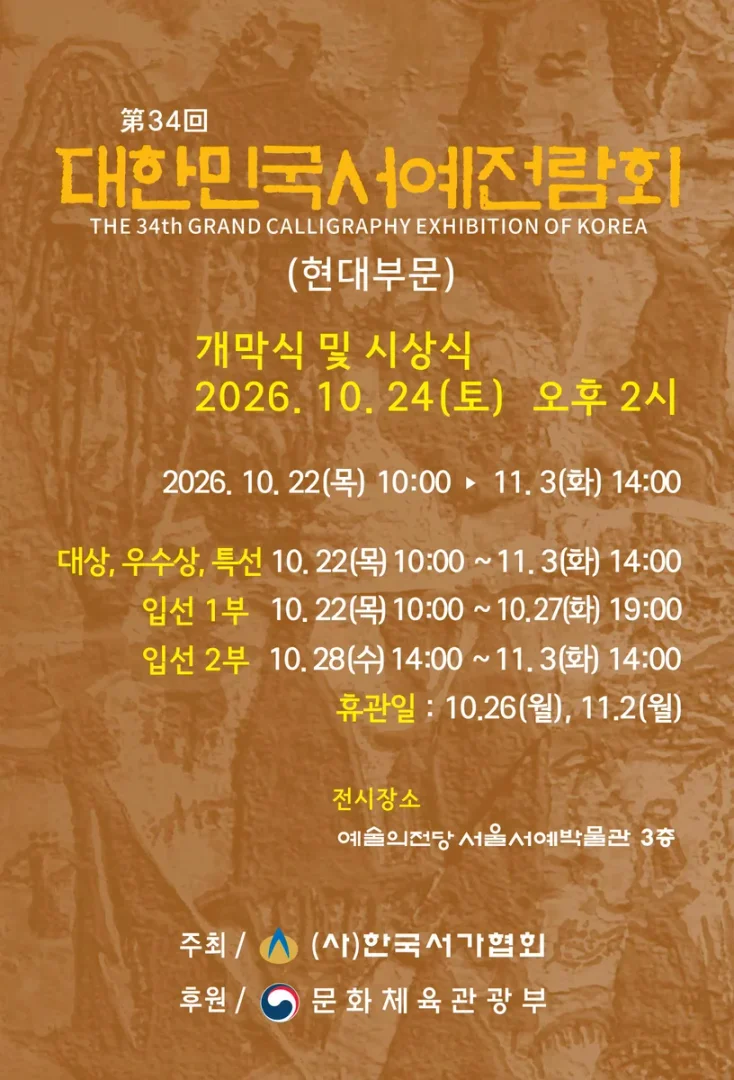 제34회 대한민국서예전람회(현대부문) 및 2026년 한국서가협회 초대작가전