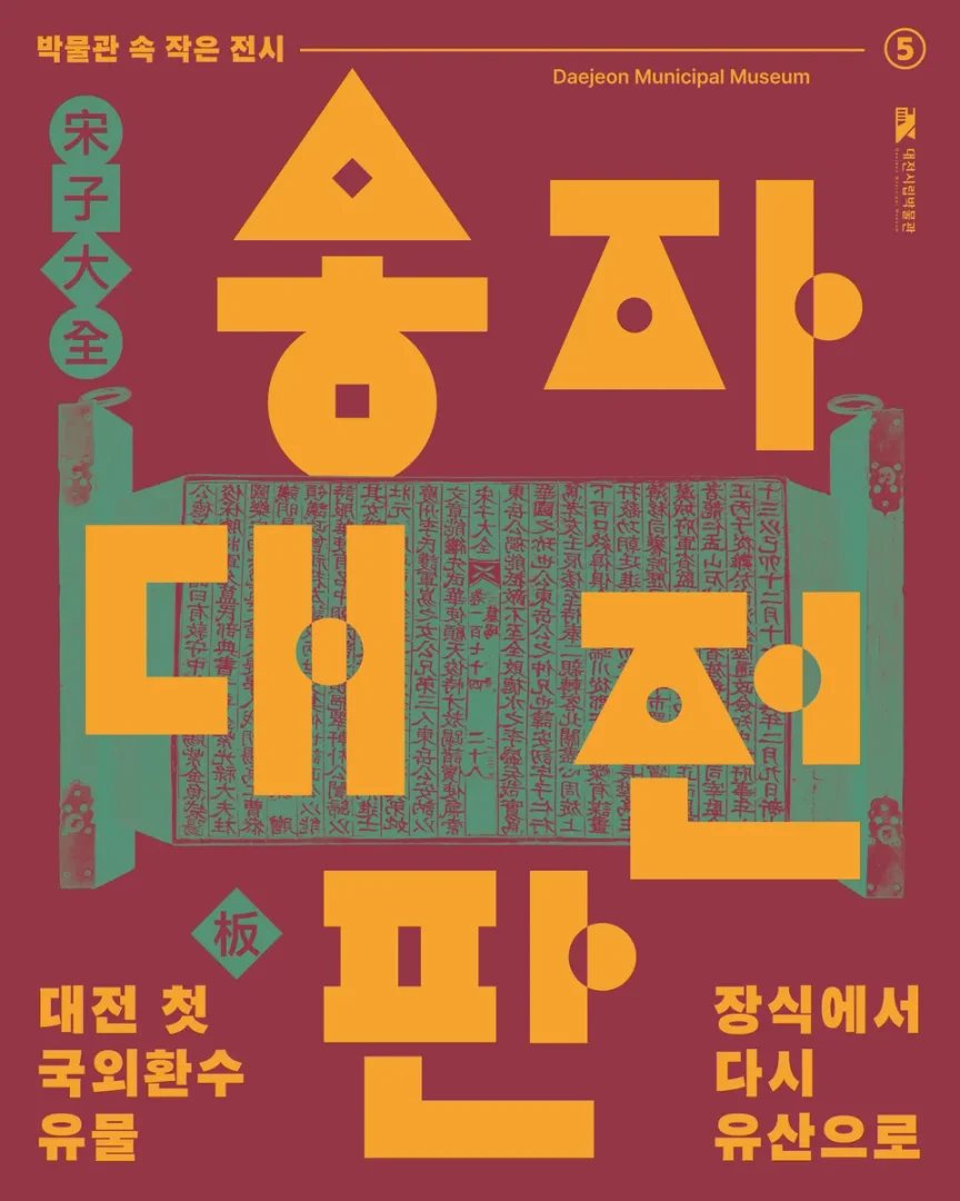 2026년 다섯 번째 박물관 속 작은 전시_송자대전판