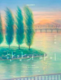 안소현: 한강의 아이