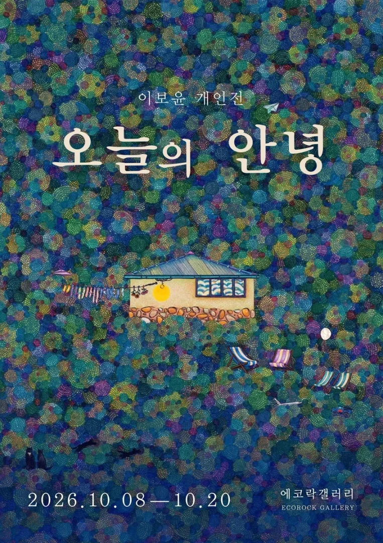 이보윤 개인전