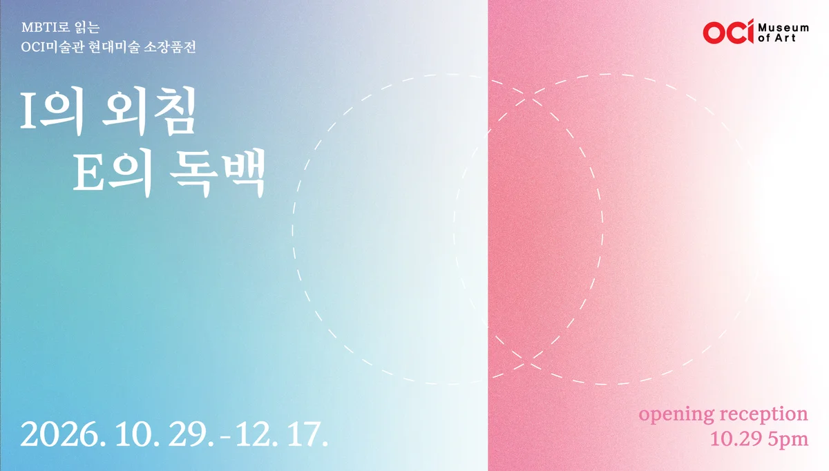 I의 외침, E의 독백