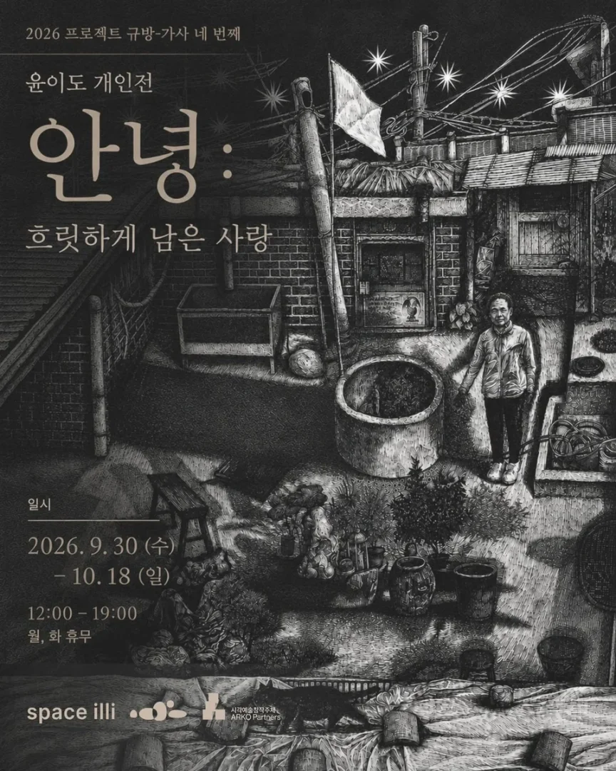 윤이도: 안녕: 흐릿하게 남은 사랑