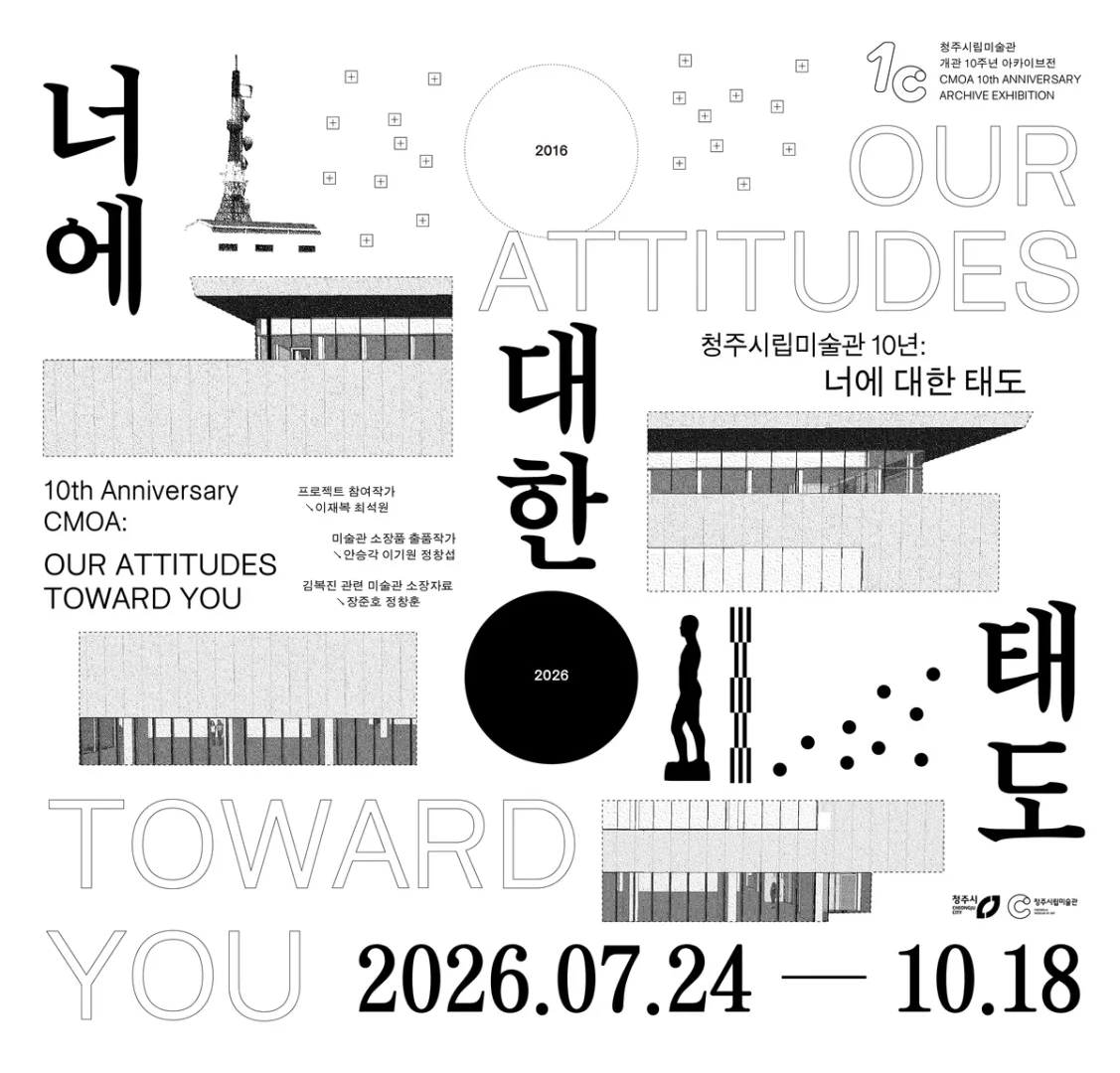 청주시립미술관 10년 : 너에 대한 태도