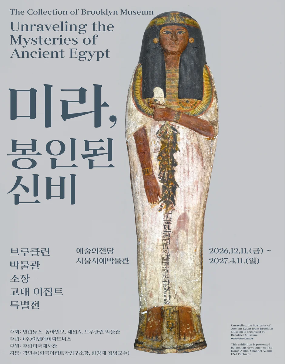 미라, 봉인된 신비: 브루클린 박물관 소장 고대 이집트 특별전