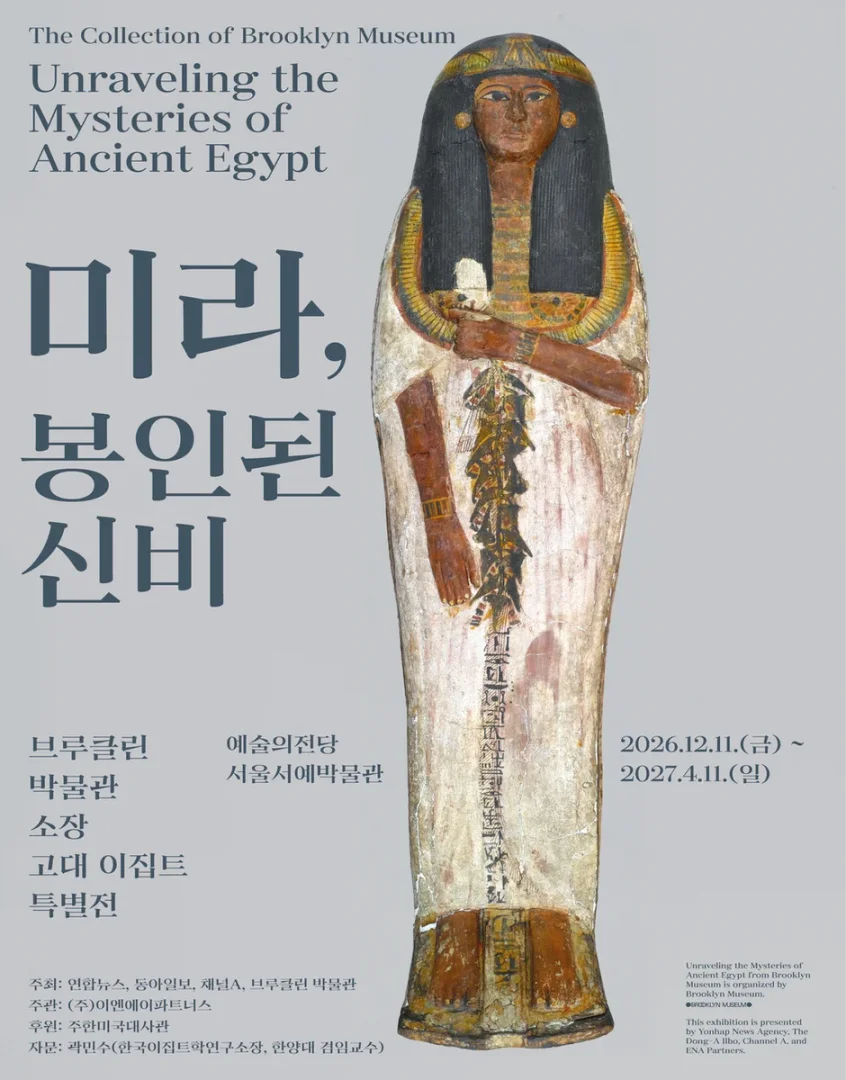 미라, 봉인된 신비: 브루클린 박물관 소장 고대 이집트 특별전