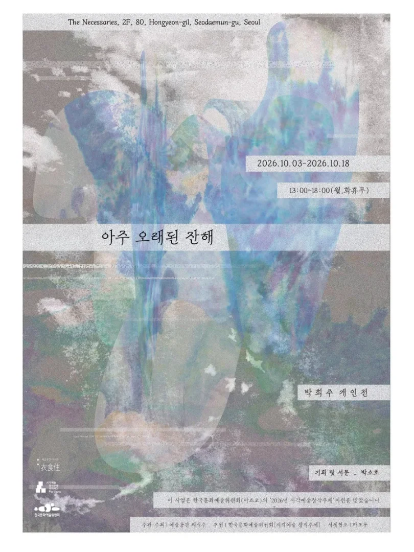 박희주: 아주 오래된 잔해