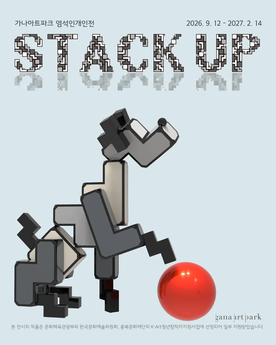염석인: STACK UP