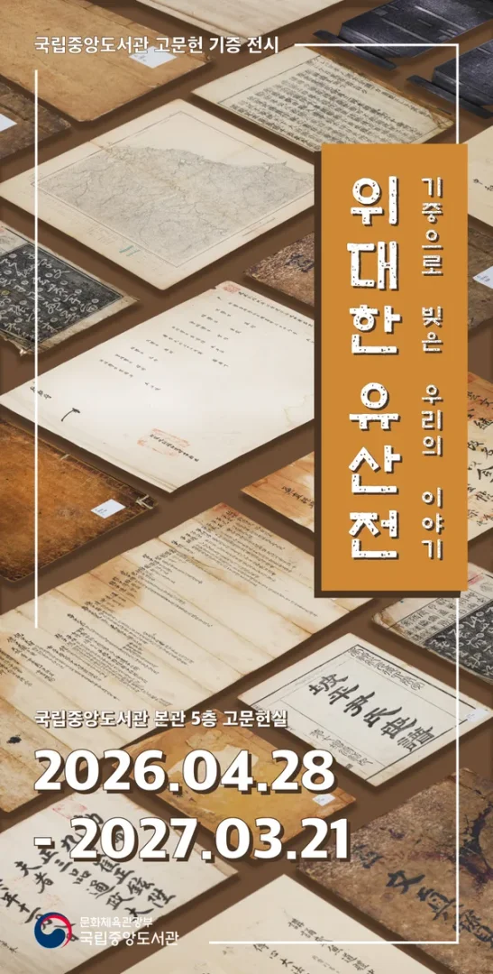 위대한 유산전: 기증으로 빚은 우리의 이야기