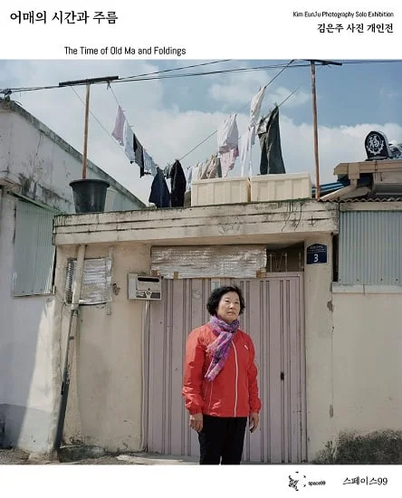 어매의 시간과 주름 The Time of Old Ma and Foldings