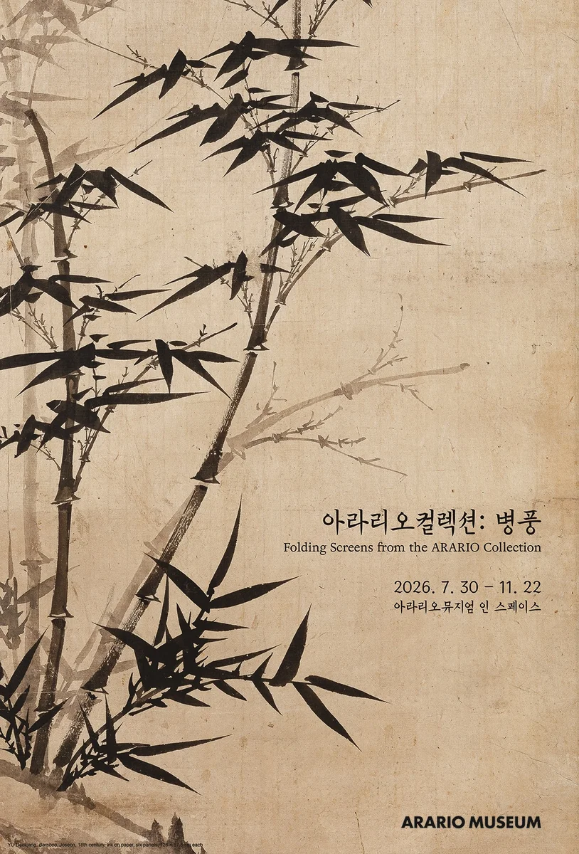 아라리오컬렉션: 병풍