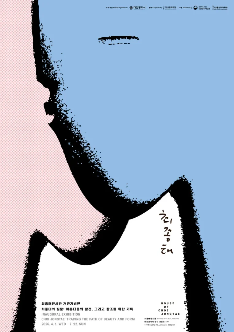 최종태의 질문 : 아름다움의 발견, 그리고 창조를 위한 기록