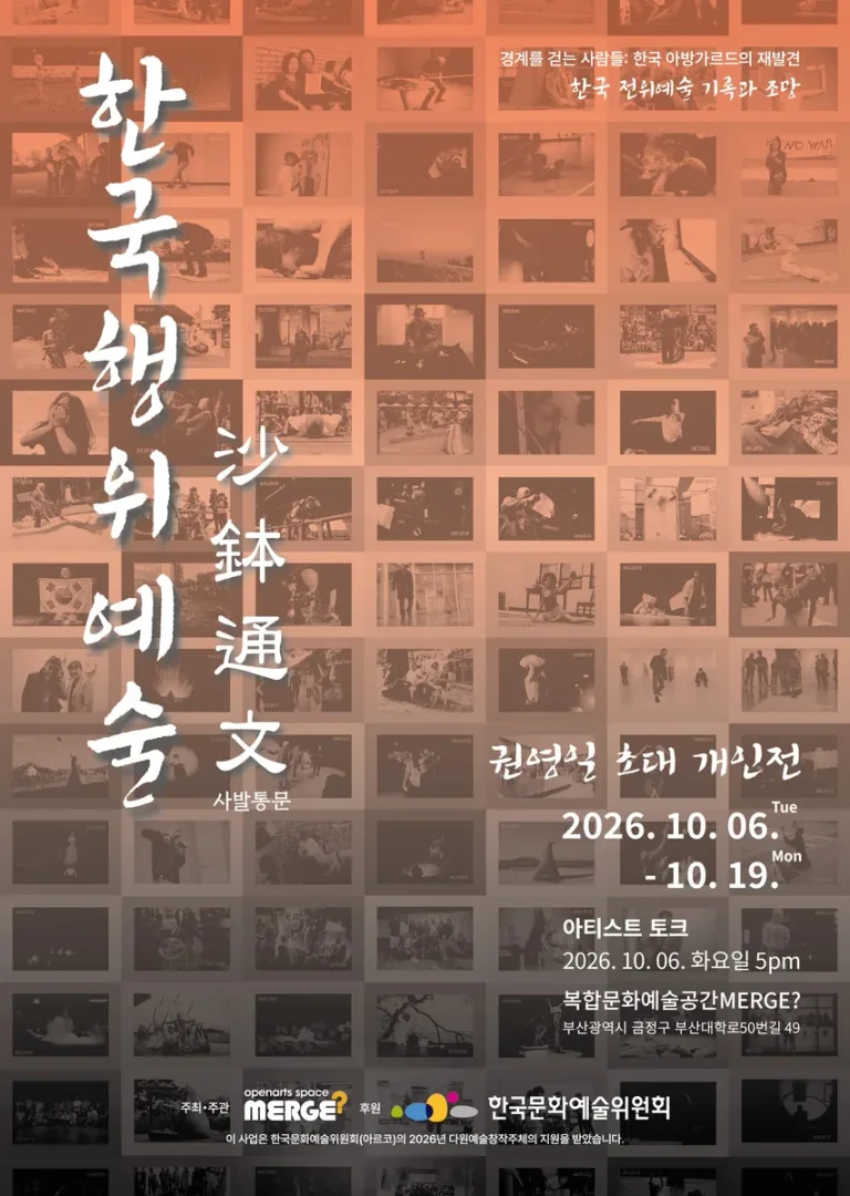 권영일 초대 개인전: 한국행위예술 사발통문 沙鉢通文
