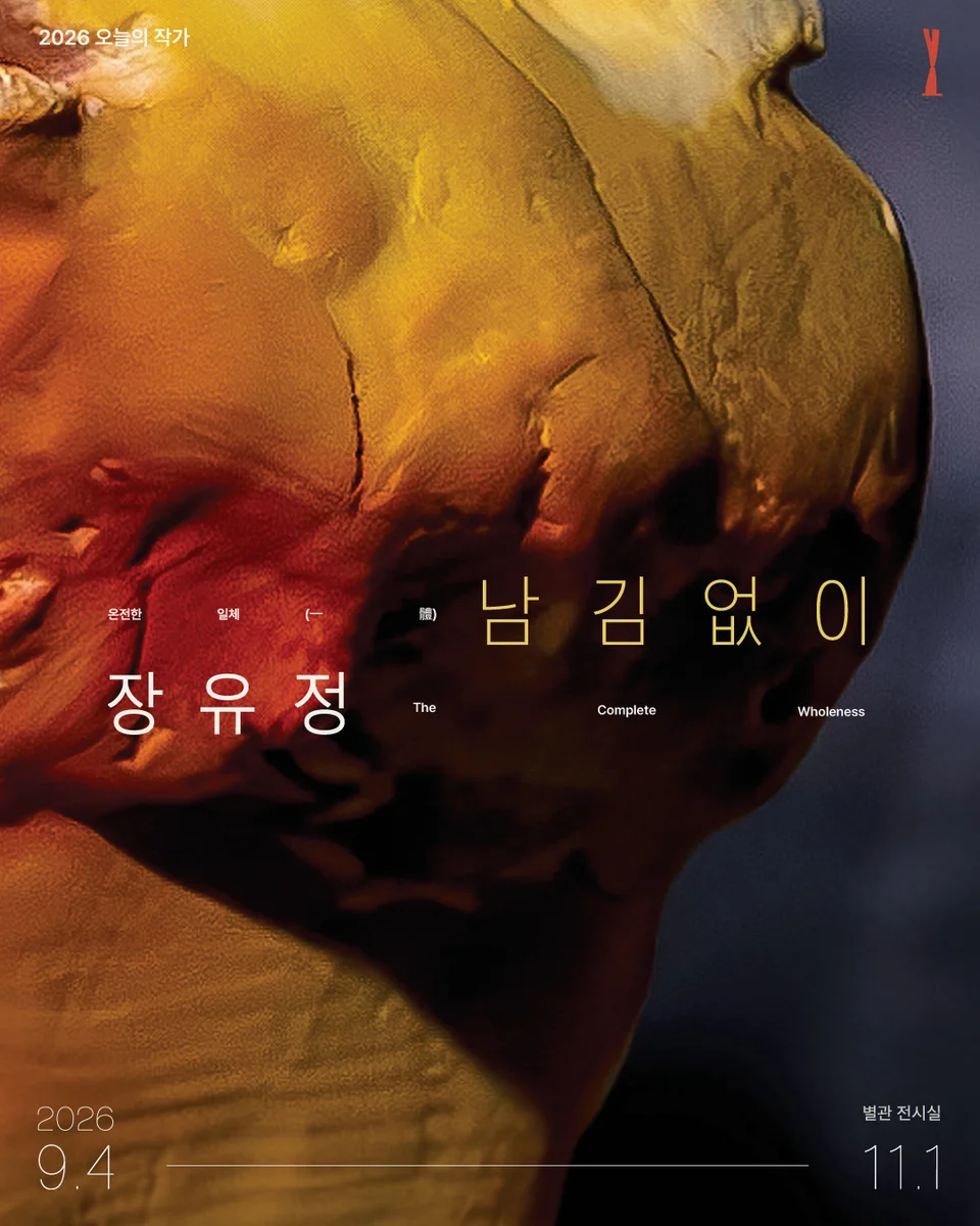 Chang Yu Jung:残さず_完全なる一体