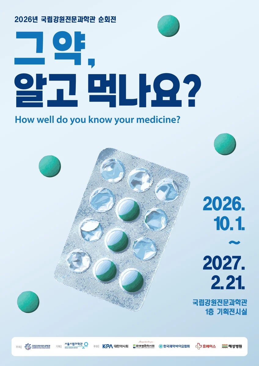 그 약, 알고 먹나요?
