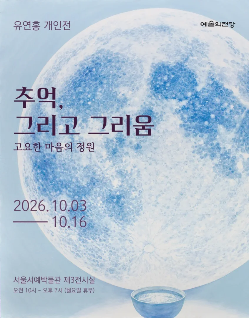 유연홍: 추억, 그리고 그리움