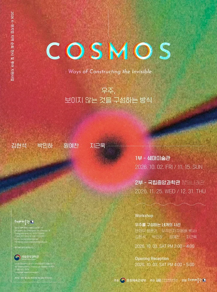 2026 K-博物館地區巡迴展覽及巡遊支持項目 <宇宙,構成不可見之物的方式>