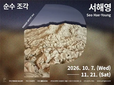 서해영: 순수 조각