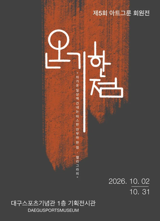 第5回 アートグルン会員展 ぬくもり一点