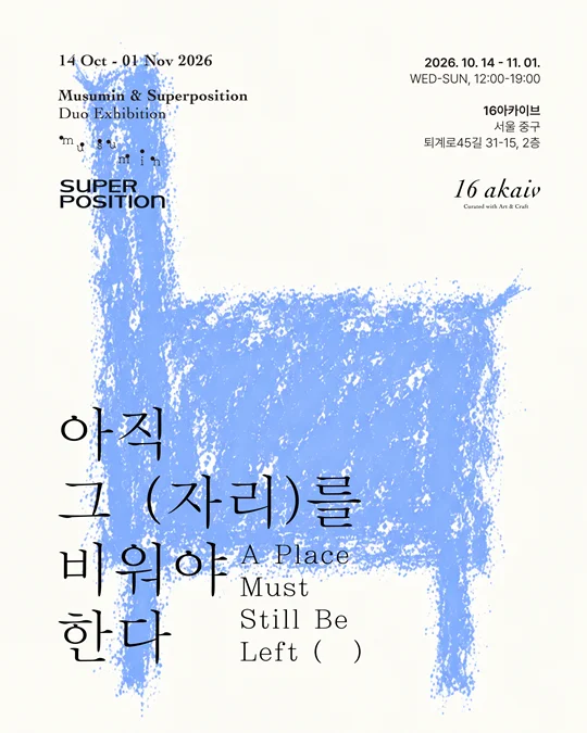 무수민, 슈퍼포지션 <아직 그 자리를 비워야 한다 A Place Must Still Be Left ( )>