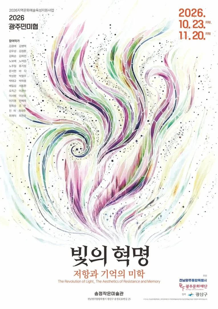 빛의 혁명 저항과 기억의 미학