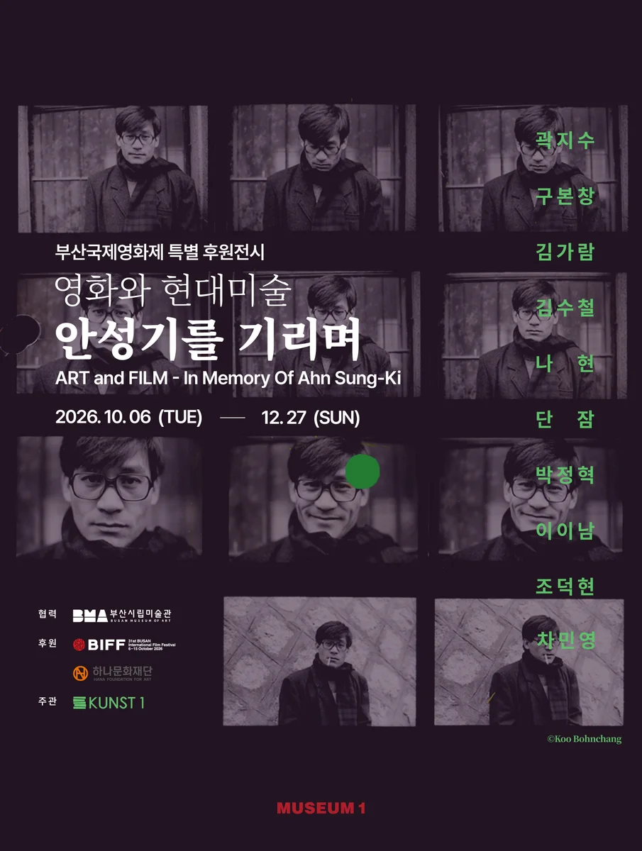 영화와 현대미술 - 안성기를 기리며