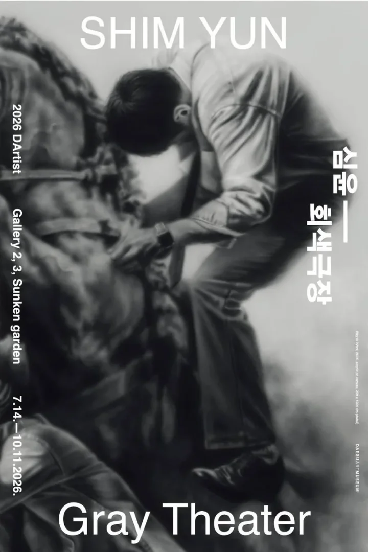 심윤: 회색극장