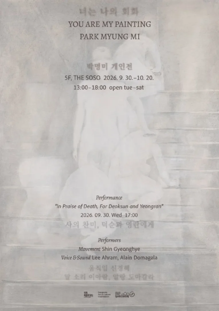 박명미: 너는 나의 회화