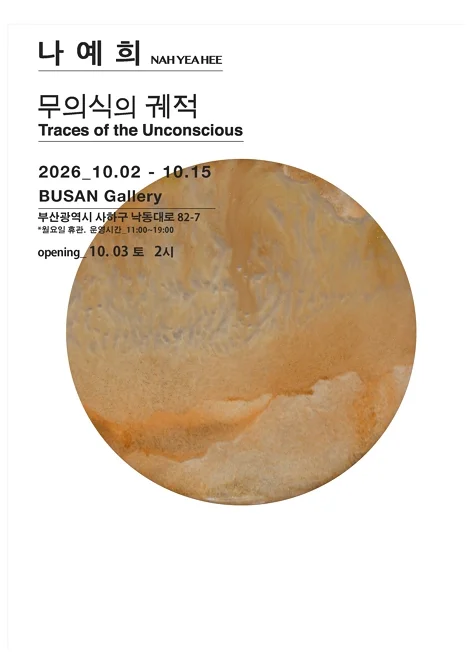 나예희: 무의식의 궤적 Traces df the Unconsclous